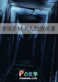 穿成首辅大人的渣前妻笔趣阁