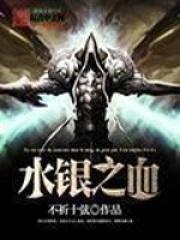 水银之血作者去哪了