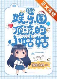 穿成顶流巨星