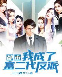 都市我成了富二代反派(加料版)