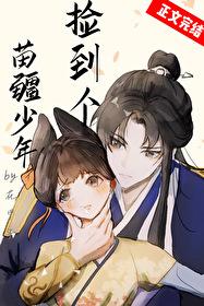 捡到的苗疆少年是我逃婚对象