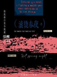 滚烫春夜最新章节更新