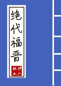 绝代福晋全本秋水伊人