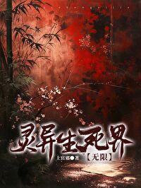 无限灵异求生