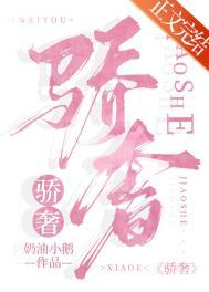 骄奢什么意思