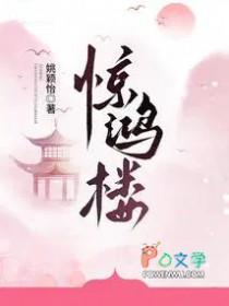 惊鸿楼男主是谁