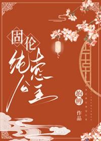 固伦纯悫公主番外免费阅读