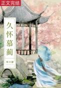 白月光她不奉陪了无弹窗
