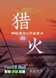 猎火(大小姐x恶犬 港风) 作者不过风月