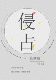 侵占和霸占的区别