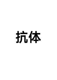 抗体简写为