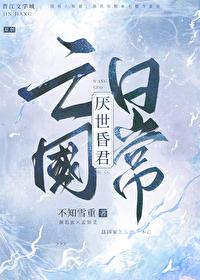 厌世昏君亡国日常免费