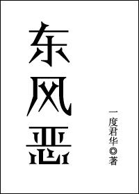 东风恶欢情薄一杯愁绪几度离索