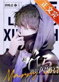 和竹马协议闪婚后txt番外全