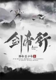 剑帝行东阳姬无瑕