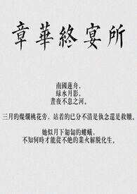 章华终宴所(骨科)