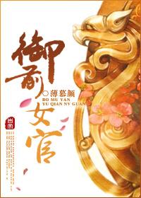 御前女官上位记 番外