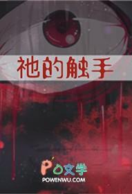 触手的各种形态