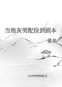 当炮灰男配捡到剧本免费阅读