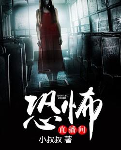 恐怖直播情节