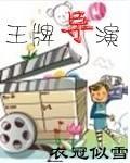 王牌的导演
