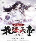 洪荒之最强天帝简介