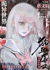 在诡异世界里哭怂粘人无限免费