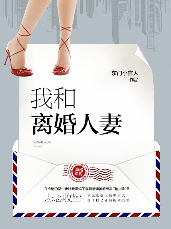 我和离婚人妻(超级女房客)