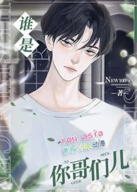 谁是你哥们儿by胖虎打酱油TXT百度
