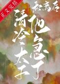 和离后清冷太子他急了全文阅读