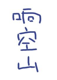 响空山by鹿水灵笔趣阁