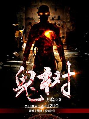 鬼树王澈爷爷去了哪