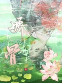 娇骨之臣演员表