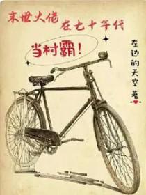 末日大佬在七十年代悠哉日常 莫吃