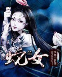 蛇女欲潮