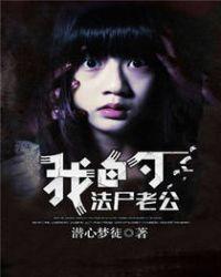 我的法医老公完整版