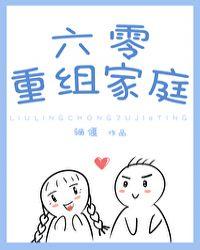 六零重组家庭(骊偃)TXT