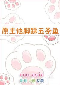 原主他脚踩五条鱼26