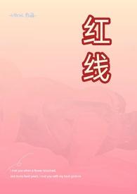 红线(父女古言)作者athea