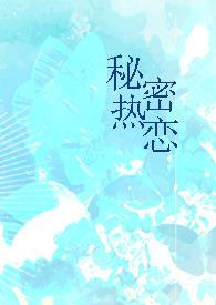秘密恋爱的
