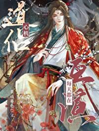 心机道侣每天都在互演苍山暮色