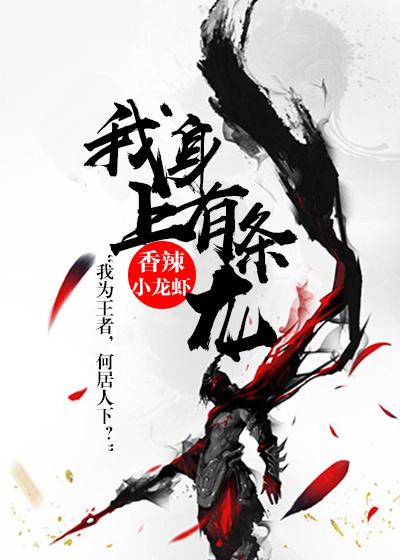 我旳身上有条龙