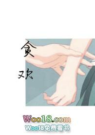 贪欢作者cua cua