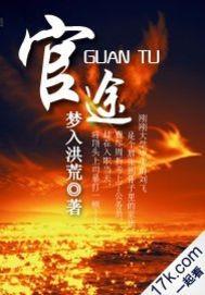 官途利剑正义的使命