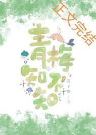青梅知不知by木子喵喵