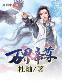 万界帝尊动漫百度百科