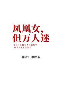 但万人迷作者九笙星