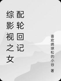 综影视女配推荐