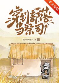 求穿越成为部落族长的