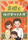 离婚后我嫁给男主他爸穿书